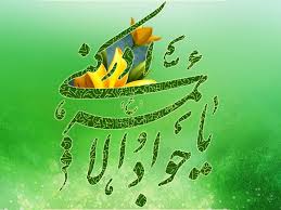 Image result for ‫امام جواد‬‎