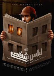 پوستر جدید «لباس شخصی»