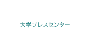 大学プレスセンター - News update