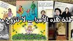 فيديو| بعد حملة ما تتجوزش