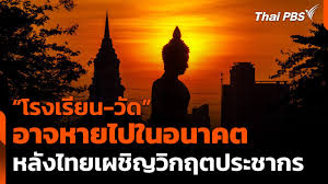 วิกฤตประชากร: ญี่ปุ่น, เกาหลีใต้, ไทย เผชิญอนาคตที่ท้าทาย - Imagen principal del artículo