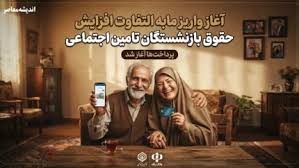 آغاز واریز مابه التفاوت افزایش حقوق بازنشستگان تامین اجتماعی|اندیشه معاصر