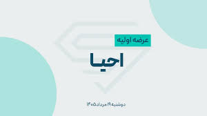عرضه اولیه احیا