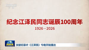 视频丨文献纪录片《江泽民》11日晚开始播出