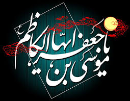 نتیجه تصویری برای امام موسی کاظم شهادت