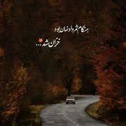 عصر ایران - امروز با حامد عسکری: در اول آسایش مان سقف فرو ریخت / هنگام ثمر دادنمان بود خزان شد
