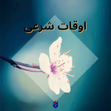 اوقات شرعی امروز یکشنبه ۲۳ آذر ۱۴۰۴|ایلنا