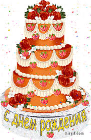 Картинки по запросу красивые анимашки с днем рождения