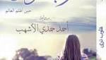 فى روايته «قلوب ترى»: الأشهب