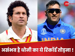 टूट सकता है सचिन के 100 शतकों का रिकॉर्ड… लेकिन धोनी का ये महारिकॉर्ड तोड़ना नामुमकिन