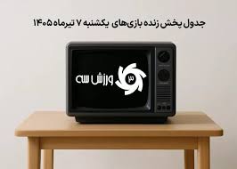 جدول پخش زنده بازی‌های یکشنبه 7 تیر