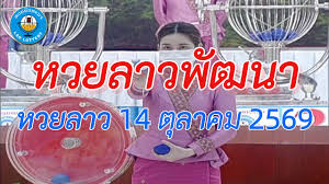 หวยพัฒนา