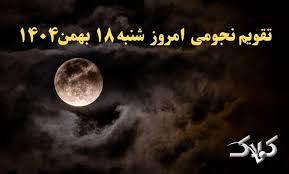 تقویم نجومی فردا شنبه ۱۸ بهمن ۱۴۰۴ / ساعت سعد و نحس هجدهم بهمن ۱۴۰۴