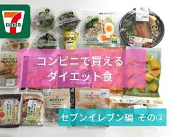 セブンイレブンでダイエットの画像