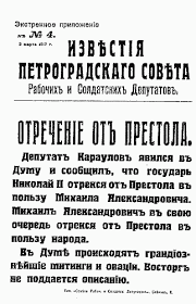 Постановление об аресте Николая II и манифест Михаила Александровича
