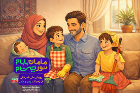 پویش «مامان بابام، نور چشام»، در شبکه نهال
