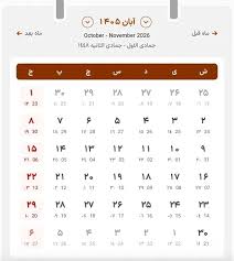تقویم آبان ۱۴۰۵ مناسبت‌ها و تعطیلات|نواندیش