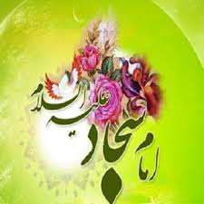 Image result for ‫ام سجاد زين العابدين‬‎