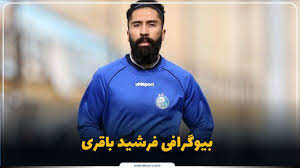 فرشید باقری
