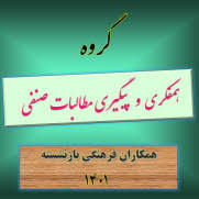 درخواست صدور حکم اصلاحی فوق‌العاده رتبه‌بندی به صورت کامل برای بازنشستگان فرهنگی ۱۴۰۱