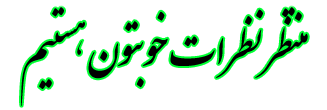 Image result for ‫نظر یادت نره متحرک تصویر‬‎