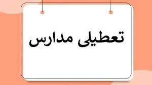 تعطیلی مدارس اصفهان شنبه ۸ آذر ۱۴۰۴ تمدید می شود؟