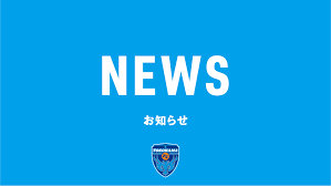 横浜FCオフィシャルウェブサイト - News update