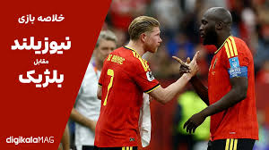 خلاصه بازی نیوزیلند – بلژیک (جام جهانی فوتبال ۲۰۲۶) • دیجی‌کالا مگ