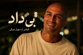 داستان فیلم بیداد سهیل بیرقی و عکس بازیگرانش + جزئیات پخش