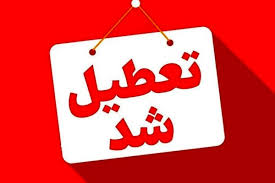 تعطیلی شنبه ۲۵ مرداد ۱۴۰۴+ لیست استان‌های تعطیل و ادارات