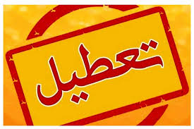 آیا مدارس و ادارات مشهد فردا یکشنبه ۱۸ آبان ۱۴۰۴ تعطیل است؟