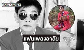 วงการเพลงเศร้า! สาธิต ทองจันทร์ หมอลำชื่อดังเสียชีวิต - Imagen principal del artículo