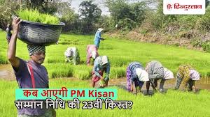 PM किसान योजना: जुलाई में आएगी 23वीं किस्त, क्या आपके कागजात तैयार हैं?