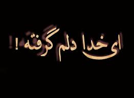 Image result for u202bشعرها و عکسهای غمگینu202c