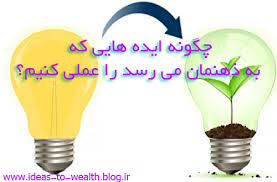 Image result for u202b<a href='http://eeghtesadok3.niloblog.com/p/5/'>ایده</a> های خلاقانه کسب و کارu202c