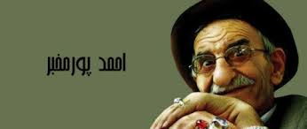 Image result for ‫عکس احمد پور مخبر‬‎