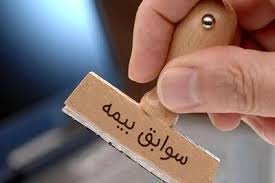 در چه شرایطی می‌توان «سابقه بیمه» را خرید؟