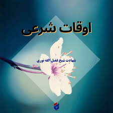 اوقات شرعی امروز شنبه ۱۱ مرداد ۱۴۰۴|ایلنا