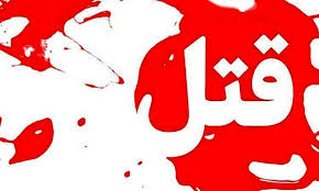 قتل پسر ۱۶ ساله در آمل