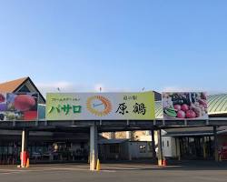 道の駅 原鶴 ファームステーションバサロの画像