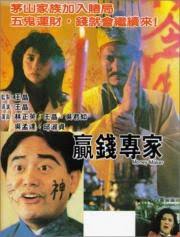 <b>Ying Qian</b> Zhuan Gu (1991). Money Maker. Kinostart: k.A.. Genre: Komödie - 31729_p