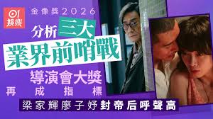金像獎2026｜廖子妤影后呼聲高，梁家輝有望封帝