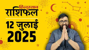 Aaj Ka Rashifal: मेष राशि से लेकर मीन का 12 जुलाई का दिन कैसा रहेगा, पढ़ें आज का राशिफल
