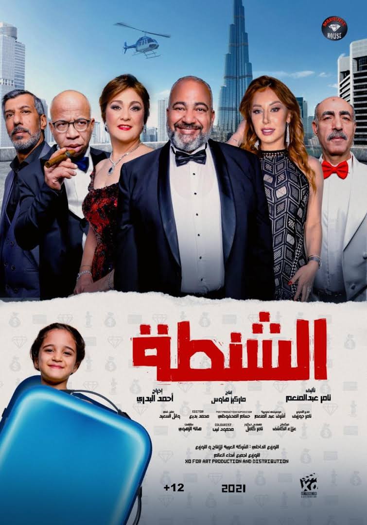  فيلم الشنطة 2021 - Web-DL 1080p