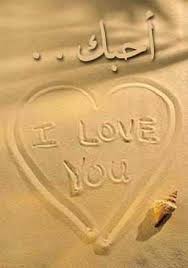 نتيجة بحث الصور عن احبك