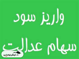 پرداخت سود سهام عدالت ۱۴۰۴ آغاز شد | مبالغ و زمان واریز سود سهام عدالت