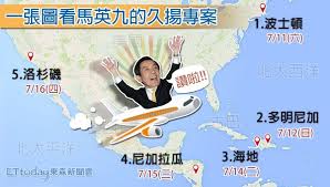 Image result for 馬英九 「久揚之旅」，