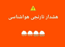 هشدار نارنجی هواشناسی برای چهارمحال و بختیاری صادر شد