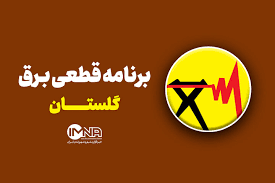 جدول قطعی برق گلستان امروز جمعه ۲۴ مرداد ۱۴۰۴ + ساعات خاموشی گرگان