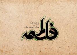 Image result for ‫مادر+تصاویر فاطمه‬‎